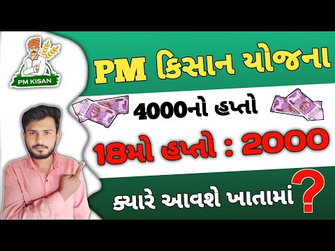 18મો હપ્તો : 2000 / Pm Kisan / ifr 6000 / ikhedut / e shram card / awaassoft / Pm Kisan status check