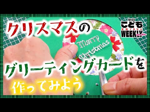 クリスマス用のグリーティングカードを作ってみよう　おまけでは押し花の作り方も！