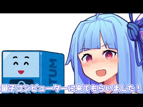 量子コンピューターに来てもらいました！