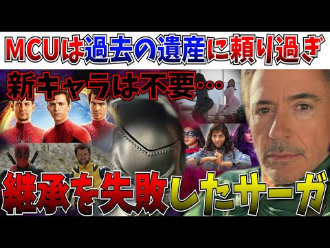 【MCU】マルチバースサーガは失敗！世代交代できずに過去の遺産を引っ張るシリーズに…