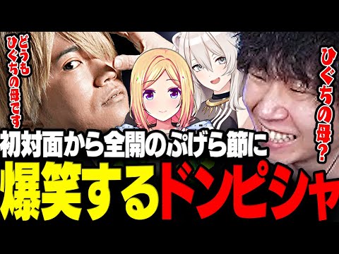 【スト6】初対面から全開すぎるぷげらワールドに爆笑なドンさんwww【三人称/ドンピシャ/ぷげら/アキロゼ/獅白ぼたん/切り抜き】