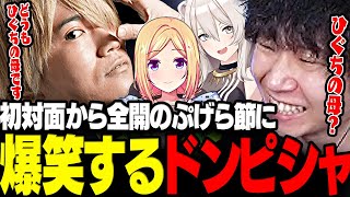 【スト6】初対面から全開すぎるぷげらワールドに爆笑なドンさんwww【三人称/ドンピシャ/ぷげら/アキロゼ/獅白ぼたん/切り抜き】