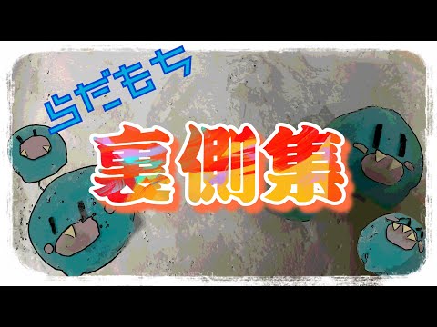 【誰得動画】らだ餅動画裏側集