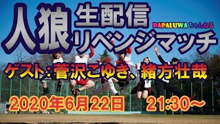 女優・俳優で人狼生配信　【ゲスト：菅沢こゆき・緒方壮哉】