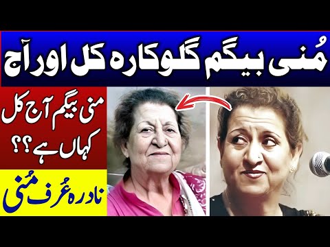 Munni Begum's Transformation Over the Years | Then And Now | Ghazal Singer |