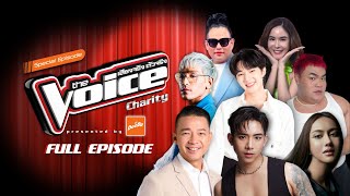 The Voice Charity | เมื่อเหล่าคนดัง จับไมค์ร้องเพลงเพื่อสังคม! | 22 ธ.ค. 67 FULL EP