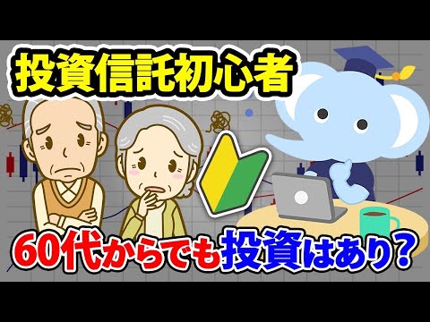 投資信託初心者60代からでも投資はあり？