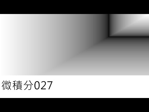 微積分027-代數函數微分法(八)