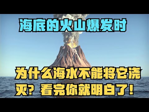 海底火山爆发时，为什么海水不能将它浇灭？看完你就明白了【老山的情感生活】