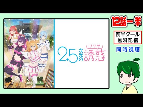 【同時視聴】2.5次元の誘惑【無料一挙配信】にごりり