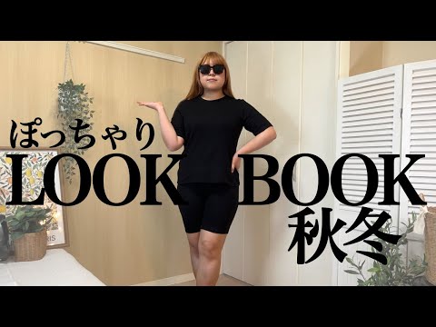 ぽっちゃり1週間コーデ【2023AW】HAUL｜LOOKBOOK｜ぽっちゃり秋コーデ｜ぽっちゃり｜秋服｜ZOZOTOWN｜GU｜UNIQLO｜購入品｜outfit｜2023AW