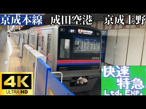 【4K前面展望】　京成本線　快速特急　成田空港―京成上野　京成3000形(10次車)