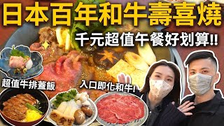 日本百年和牛壽喜燒🍲千元超值午餐好划算❗️牛排蓋飯 入口即化和牛 最好吃壽喜燒🔥 日本旅遊 VLOG 吃播 東京美食