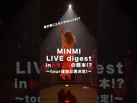 【MINMI】ライブツアーダイジェスト公開！熊本でまさかのトラブル!? #minmi #ライブ動画