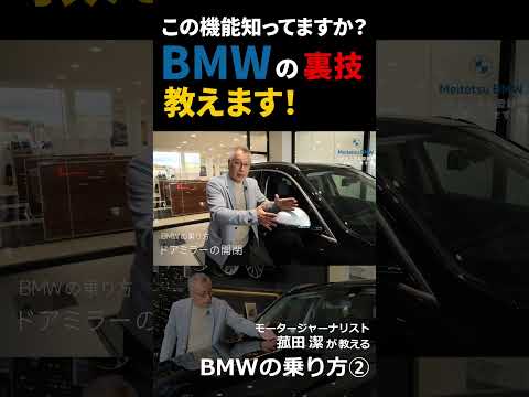 【BMWの乗り方②】BMWオーナーも意外と知らない様々な機能をモータージャーナリスト菰田潔が紹介#Shorts