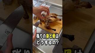 北京ダックの残りの身は捨てるの？