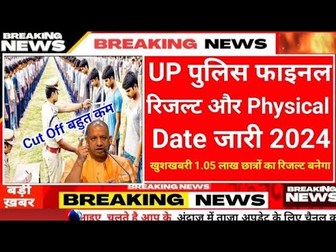 खुशखबरी 💯 UP पुलिस रिजल्ट और फिजिकल Date जारी 2024 || Up Police result date & physical 2024 ||