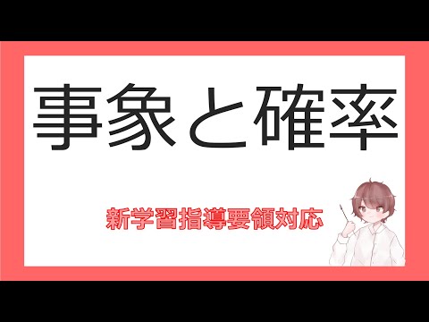 数A確率①事象と確率