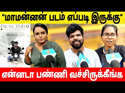 🔴maamannan movie review | maamannan movie public review🔥| என்னடா பண்ணி வச்சிருக்கீங்க😡| #maamannan