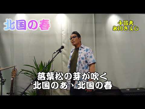 北国の春　千昌夫さん、氷川きよしさんの唄です。　cover‥福馬則幸