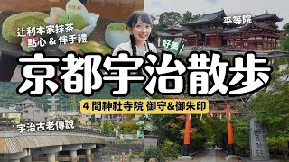 京都宇治散步🍵必去平等院 辻利總本家吃抹茶甜點買伴手禮 宇治上神社 興聖寺 三室戶寺 御守御朱印｜京都旅行 4K Vlog