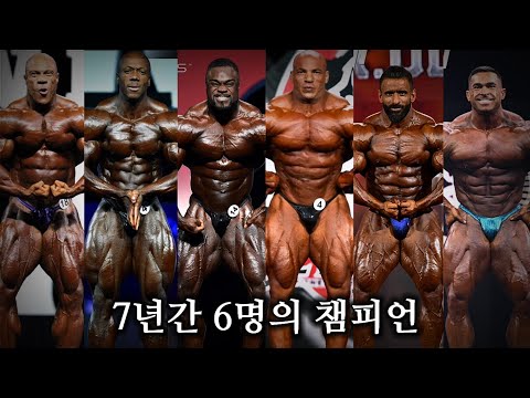 보디빌딩 춘추전국시대, 흔들리는 미스터올림피아 왕좌 | 보디빌딩 역사