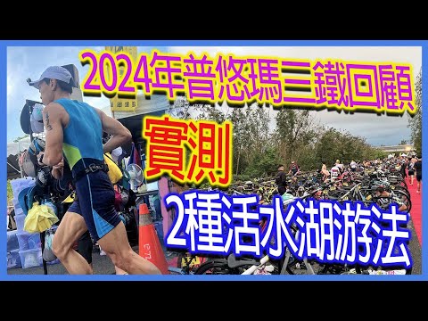 2024年普悠瑪三鐵回顧｜實測2種活水湖游法讓你選擇