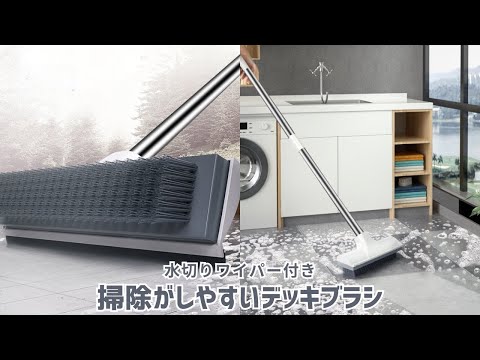 【商品紹介】水切りワイパー付き掃除がしやすいデッキブラシ