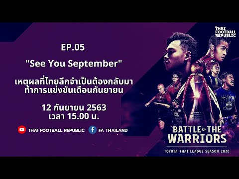 EP.05 See you in September ปัจจัยใดที่ทำให้ไทยลีกเลื่อนแข่งขัน?