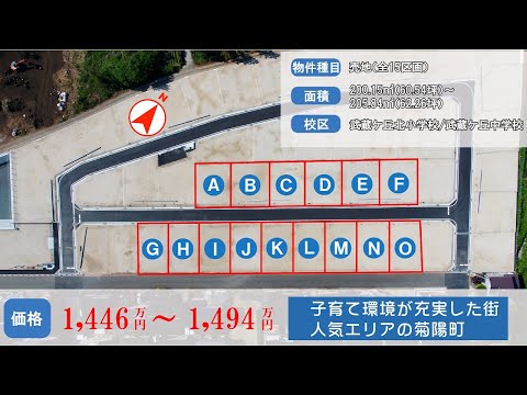 【好評分譲中！】菊陽町花立分譲地紹介動画【アイ-ウッド】