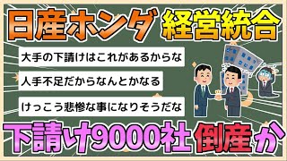 【2chまとめ】日産ホンダ経営統合、下請け9000社が倒産か　この人たちを救う方法ある？【ゆっくり実況】