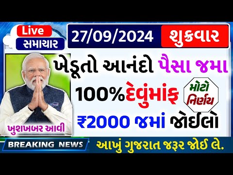 આજના તાજા સમાચાર/ આજે:દેવામાંફ,ફેંસલો,ભેટ,2000 હપ્તો,ખેડૂતો:6લાખ, રેશન,ચૂંટણી ભેટ / khedut samachar