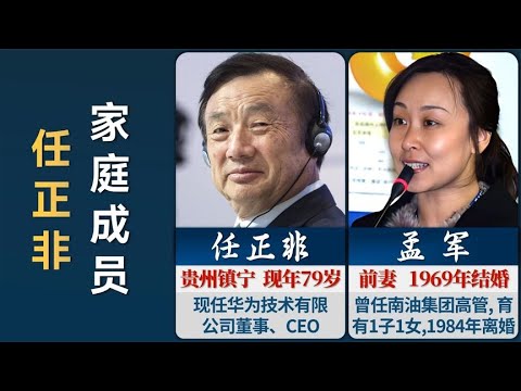 华为CEO任正非的家庭成员，父亲是原政协主席，前岳父曾是副省长