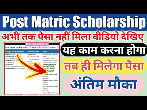 Post matric scholarship | पोस्ट मैट्रिक स्कॉलरशिप का पैसा नहीं आया है तो वीडियो देखिए | Pms online