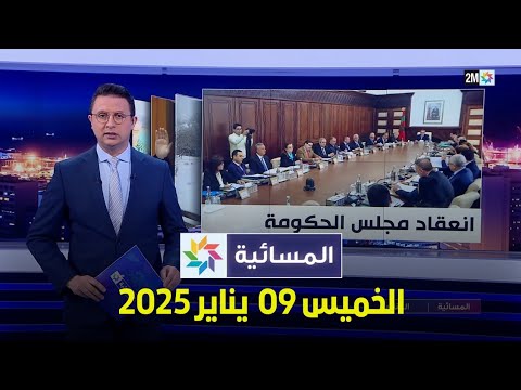 المسائية : الخميس 09 يناير 2025