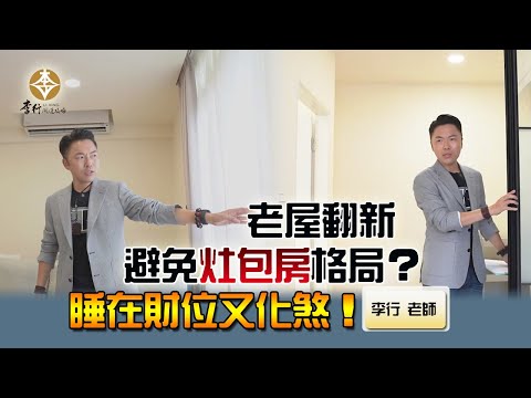 風水出任務EP.148- 老屋翻新避免灶包房格局？睡在財位又化煞！｜20241210｜李行老師｜李行開運攻略