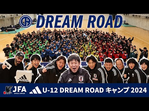 JFA アディダス U-12 DREAM ROAD キャンプ 2024を初開催