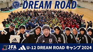 JFA アディダス U-12 DREAM ROAD キャンプ 2024を初開催