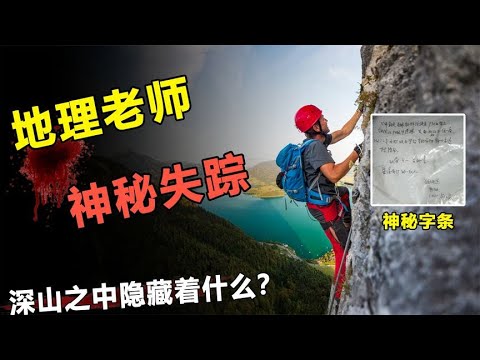 地理老师神秘失踪，铁驼山发现多具尸骨！深山之中隐藏了什么？