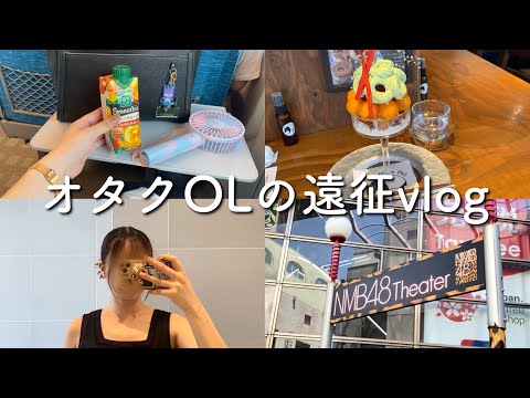 【遠征vlog】良席感謝！！NMBオタの1泊2日大阪旅💨✨