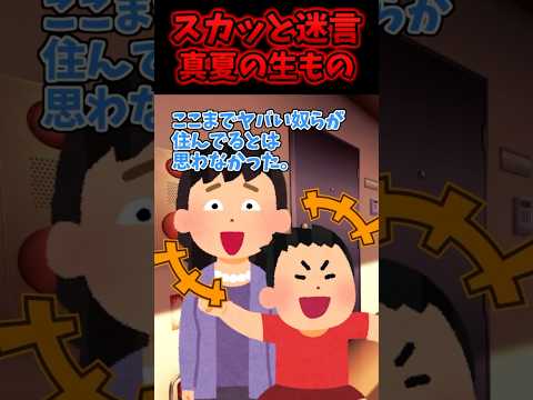 ㊗️150万再生！！スカッと迷言〜真夏の生もの〜【2chスカッとスレ】#shorts