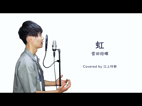 【東京藝大卒が歌う】虹／菅田将暉   Rainbow  Masaki Suda（Covered by Reina Egami）