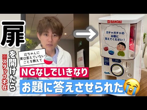 【ドッキリ⁈】突然のガチャガチャのお題に答え続ける太陽w