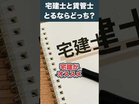 宅建士と賃管士、どっちの資格がオススメですか？ #不動産業界  #不動産転職  #不動産  #転職  #宅建転職