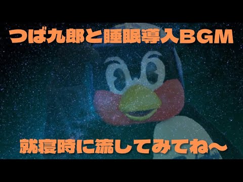 睡眠用BGM【つば九郎が深い眠りに誘います】