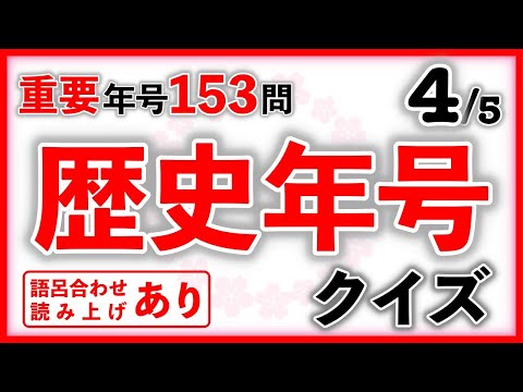 歴史年号クイズ Part4　語呂読みあり　　中学受験/社会/歴史/自宅学習/聞き流し/暗記/語呂合わせ読み上げあり