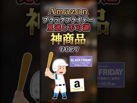 【2ch有益】Amazonブラックフライデーで見逃せない神商品TOP7 #shorts