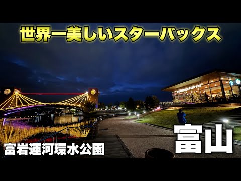 世界一美しいスタバが富山県にあるらしいので行ってみる。【スターバックス富山環水公園店】