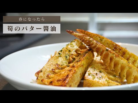 春の食材を食らいたい【たけのこのバター醬油】