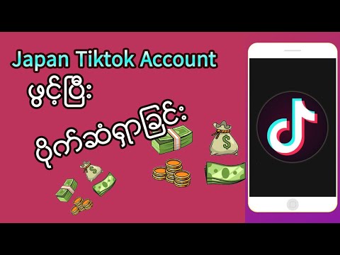 Japan tiktok account ဖွင့်ပြီး ပိုက်ဆံရှာခြင်း